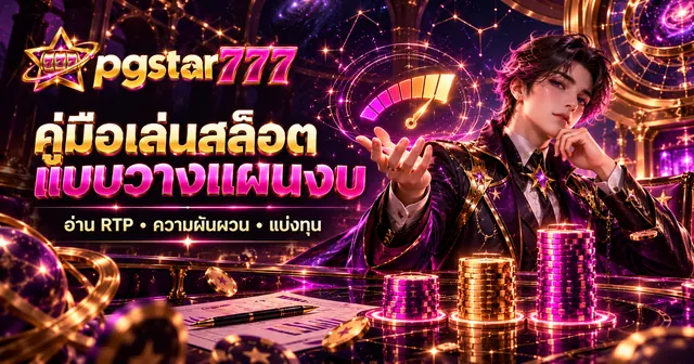 ปกบทความ คู่มือเล่นสล็อตแบบวางแผนงบ
