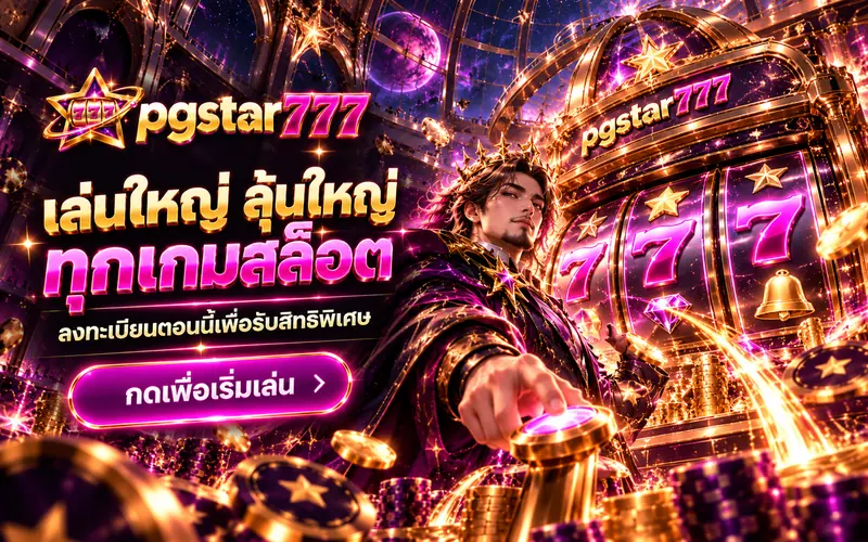 pgstar777 เล่นใหญ่ ลุ้นใหญ่ ทุกเกมสล็อต กดเพื่อเริ่มเล่น