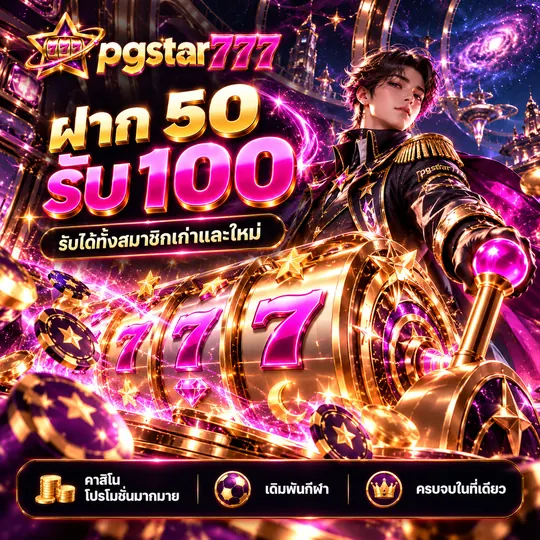 โปรโมชั่น pgstar777 ฝาก 50 รับ 100 รับได้ทั้งสมาชิกเก่าและใหม่