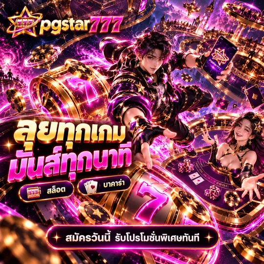 pgstar777 ลุยทุกเกม มันส์ทุกนาที สล็อต บาคาร่า สมัครวันนี้รับโปรโมชั่นพิเศษ